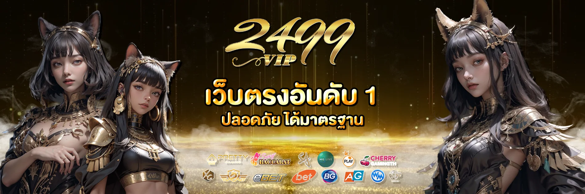 2499VIP เว็บตรง สล็อต คาสิโน ฝากถอนออโต้